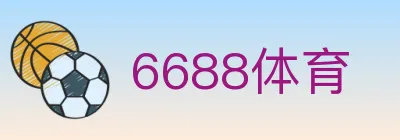 6688体育 Logo